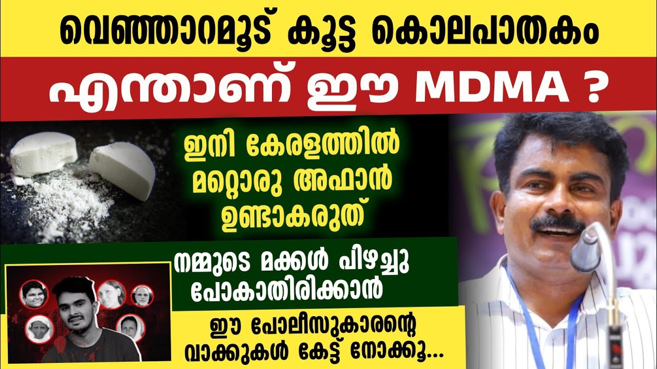 ഫിലിപ്പ് സാറിന്റെ ഏറ്റവും പുതിയ പ്രതികരണം | എന്താണ് MDMA | അറിയാത്തവർക്ക് വേണ്ടി