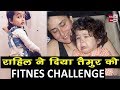 Download Ritesh Deshmukh के 2 साल के बेटे Rahil Deshmukh का फिटनेस Video Taimur Ali Khan को किया चैलेंज Mp3 Song