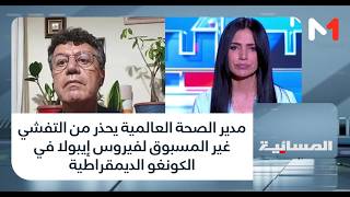 #المسائية.. مدير الصحة العالمية يحذر من التفشي غير المسبوق لفيروس إيبولا في الكونغو الديمقراطية