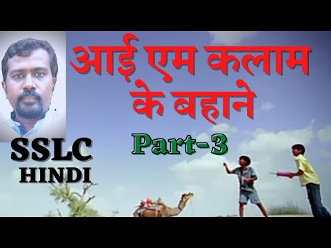 SSLC Hindi Unit-2 /Lesson-1/I Am Kalam Ke Bahaneआई एम कलाम के बहाने/Part-3/Class10/Kerala Syllabus.