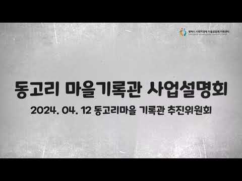 [마을공동체] 동고리 마을기록관 사업