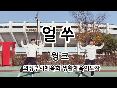 [건강체조] 얼쑤 - 윙크 (임치훈, 정건 지도자와 함…