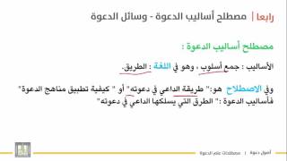 أصول دعوة 1 | الوحدة 1 | بيان مصطلحات علم أصول الدعوة - 7