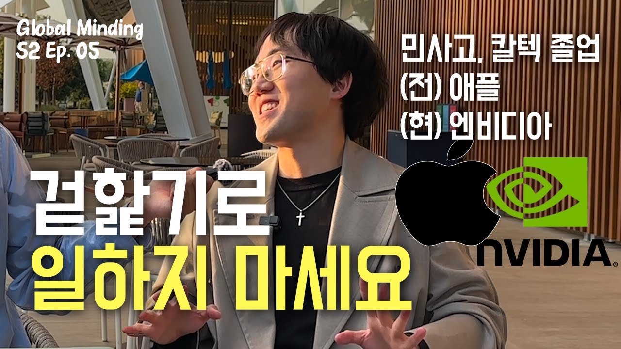 애플과 엔비디아에서 일하며 느낀 ‘최고’들의 특징 | 글로벌마인딩 S2 Ep.5