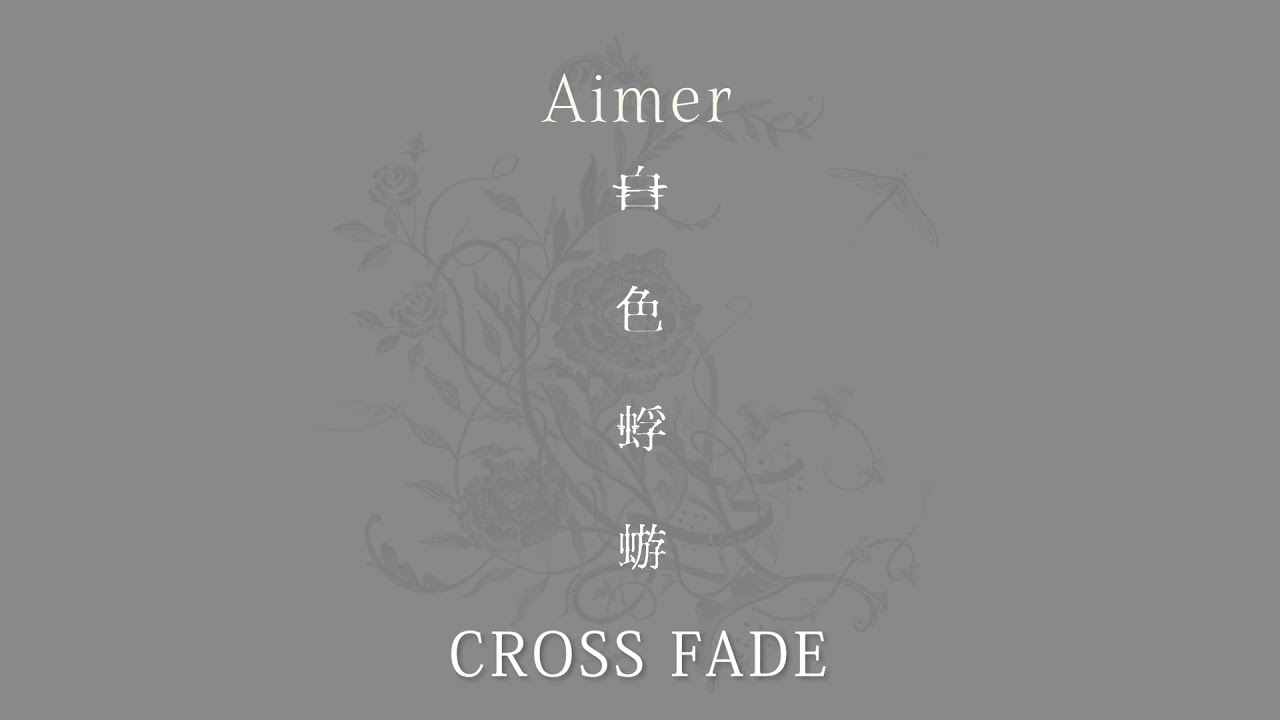 Aimer - クロスフェードを公開 新譜シングル「白色蜉蝣」2023年12月6日発売予定 thm Music info Clip