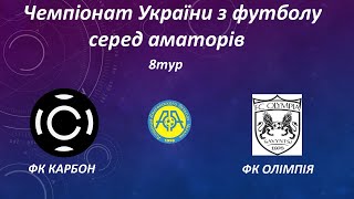 Чемпіонат України 2025/2026. Група 2. Карбон – Олімпія. 25.10.2025