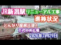2026年7月29日 JR新潟駅リニューアル工事 進捗状況 とんがり屋根出現！万代広場