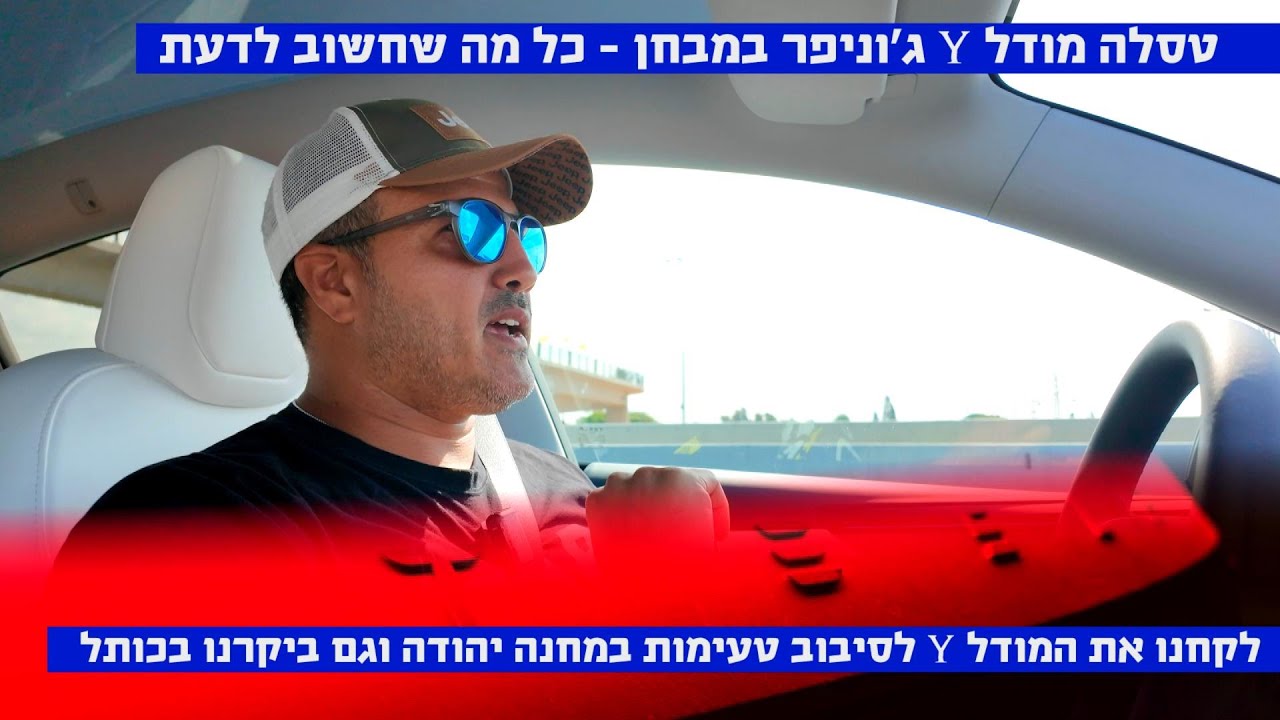 טסלה מודל Y במבחן – היה טעים ומרגש!