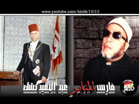 الشيخ كشك يفتح النار علي الرئيس التونسي الحبيب بورقيبه