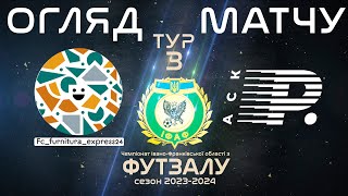 ЧО, 3-й тур, "Фурнітура-Експрес24" - "Рибак-АСК"