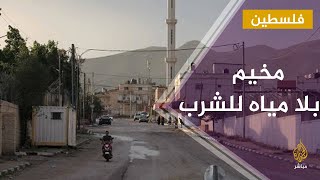 أهالي مخيم عقبة جبر في مدينة أريحا الفلسطينية يعانون عدم توفر مياه للشرب