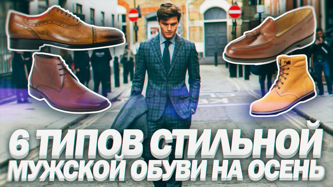 ТОП 6 ★ ОСЕННЯЯ МУЖСКАЯ ОБУВЬ ★ Самая СТИЛЬНАЯ Мужская Обувь на Осень. Мужской стиль