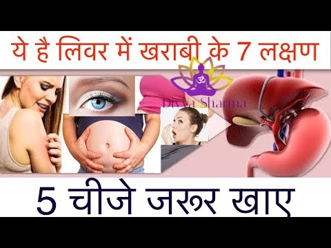 ये है लिवर में खराबी के 5 लक्षण Or 5 चीजे जरूर खाए,Home Remedies For Lever Problems, Lever Ke Ilaj
