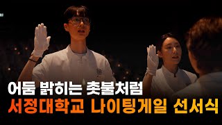 2024학년도 간호학과 나이팅게일 선서식
