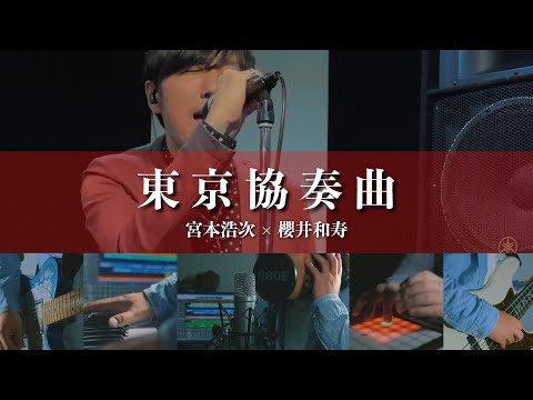 宮本浩次×櫻井和寿「東京協奏曲」をコラボして歌ってみた