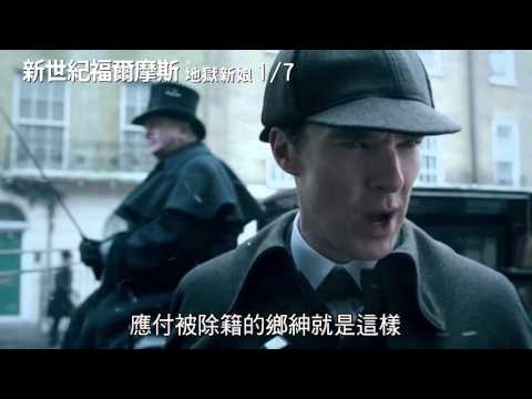 《新世紀福爾摩斯：地獄新娘》回到維多利亞時代篇