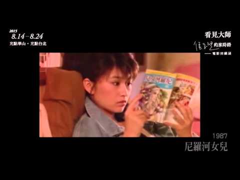 《戀戀風塵》預告