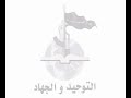 القاعده في العراق الجهاد و التوحيد رياح النصر 2/7