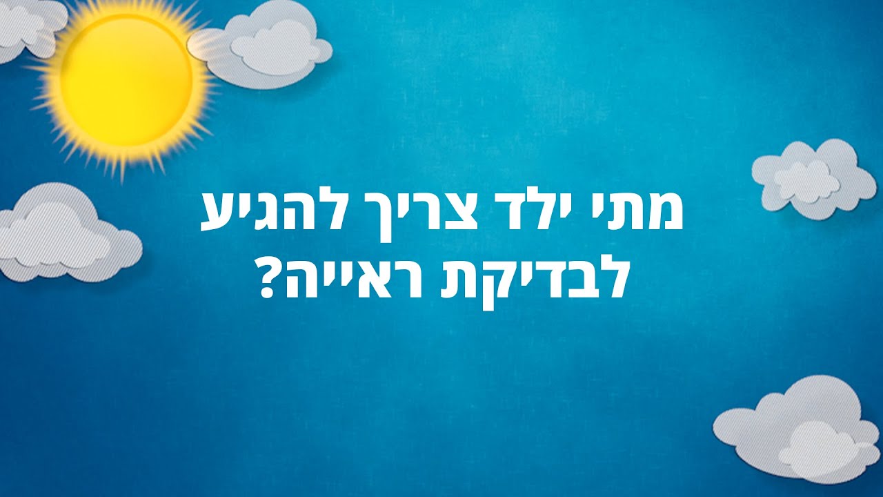 מתי ילד צריך להגיע לבדיקת ראייה?