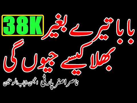 Baba Tere Baghair Bhala Kaisey Jiyon Gi