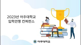 2023년 아주대학교 입학전형 컨퍼런스