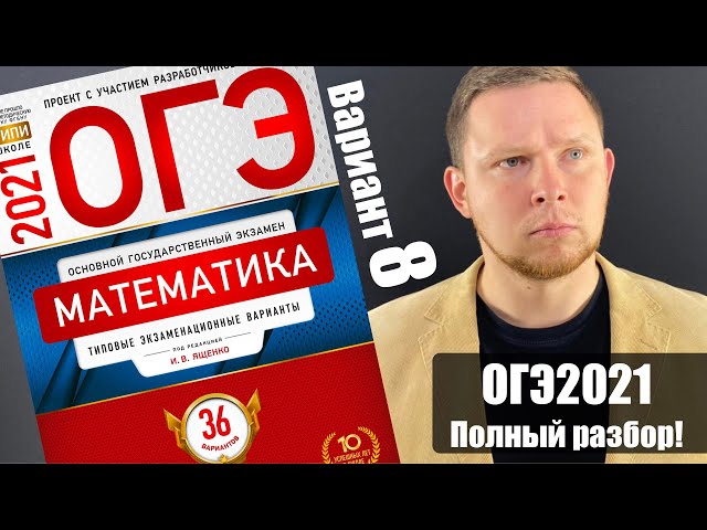 ОГЭ 2021 математика Ященко 36 вариантов, ответы 8 варианта с решением ...