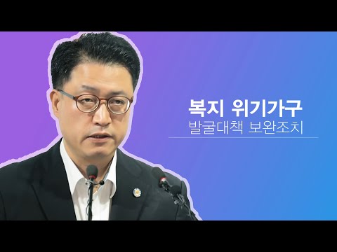 복지 위기가구 발굴대책 보완조치