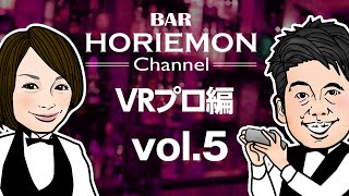 「漫画ルサンチマンの世界が実現」ホリエモンがVRを使ったエロイベントを語る〜VRプロ編vol.5〜