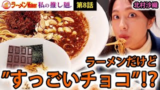 【板チョコ1枚!?】バレンタインの常識を変えるチョコレートラーメンはなぜか激ウマだった【モデル・北村沙織が実食レポート】