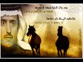 يوم شفت الفارس اللي في حشدها ناطح اجموع(ن) كماة (ن) ما تلاويقلت حي الله القروم ومن شهدهاليلة(ن) فيها ابن حيدر سيف راويأقبل على الوقعه ولا همه لحدهادرع جنبه يام وهمدان الخطاويراكب(ن) له مهرة(ن) روض جسدهاخطوة قدمها سابقه صوت العزوايواعتلا باللي تخطف الريح يدهاشوق منهو للظفر صامل وناوي