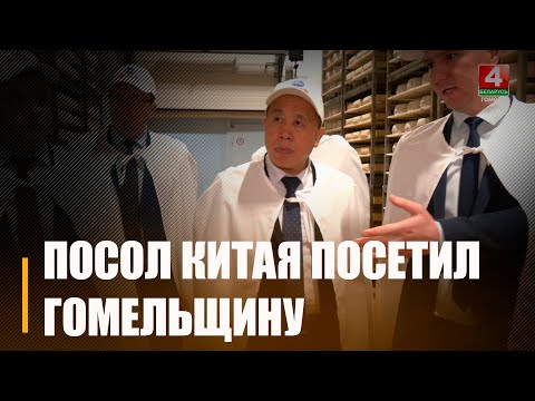 Гомельшчыну наведвае дэлегацыя пасольства Кітайскай Народнай Рэспублікі на чале з паслом Се Сяоюнам видео