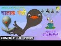 Chalak Panchhi - चालाक पंछी | Kanamama Ki Kahaniya | Hindi Cartoon Story