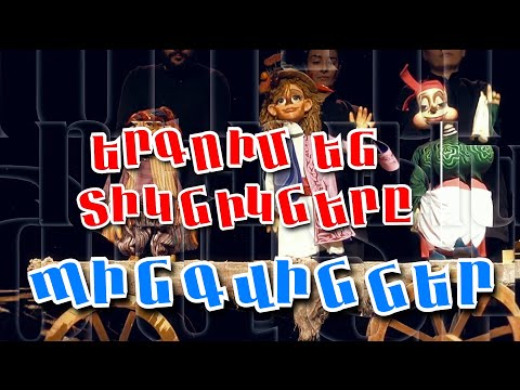 Երգում են տիկնիկները Երգում են տիկնիկները