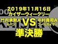 竹内承勲VS中村貴司2019年11月16日カイザーウィークリー準決勝（ビリヤード試合）