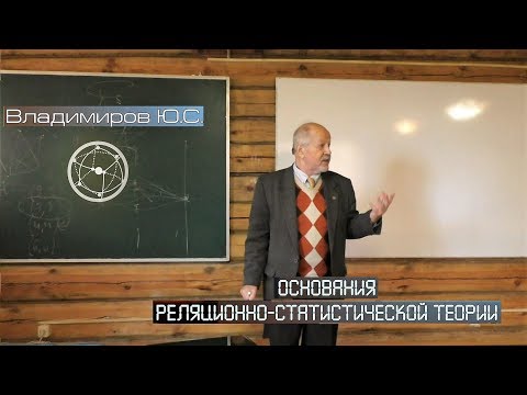 Юрий Владимиров: Основания реляционно-статистической теории