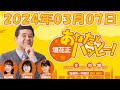 垣花正あなたとハッピー！ 2024年03月07日