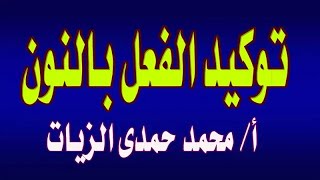 توكيد الفعل بالنون -الدرس20 صرف