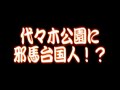 ハイキングウォーキング単独ライブブリッジVTR「代々木公園に邪馬台国人」 松田洋昌
