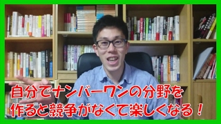 事実!オンリーワンだから競争もなく人生楽しくなる【コーチング名古屋市岐阜市】