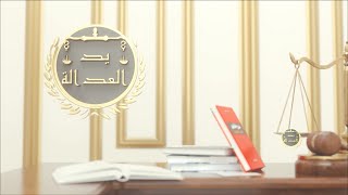 يد العدالة:  القضاء الإستعجالي  ..  حماية عاجلة للحقوق المهددة