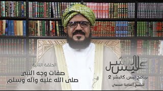 برنامج | ليس كالبشر (الموسم الثاني ) |الشيخ أسامة منسي| الحلقة الثانية -#رمضان_أمة_واحدة - @alerthTV