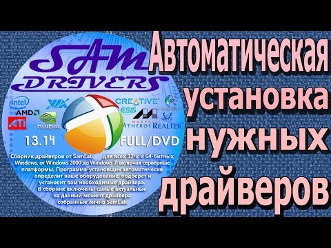 Программа для автоматического поиска и установки драйверов!