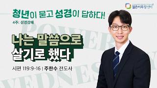 나는 말씀으로 살기로 했다