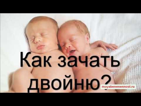 Видео: Как зачать двойню мальчика и девочку