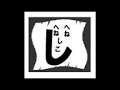 へのへのもへじ