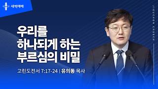우리를 하나되게 하는 부르심의 비밀