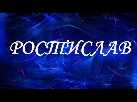 Имя Ростислав