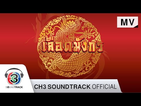 หัวใจลิขิต Ost.เลือดมังกร ตอน เสือ | อัสนี โชติกุล | Official MV