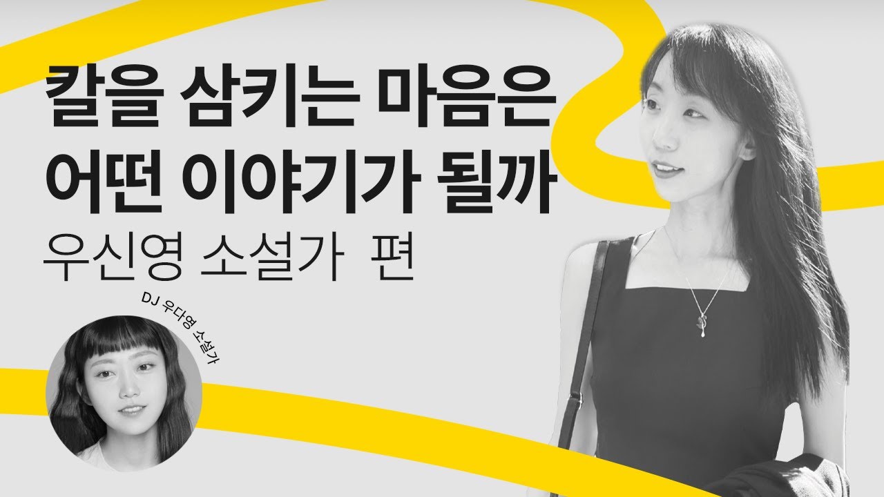 [문장의소리] 칼을 삼키는 마음은 어떤 이야기가 될까, 우신영 소설가 | 793회 1부 