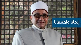 إيمانا واحتسابا 